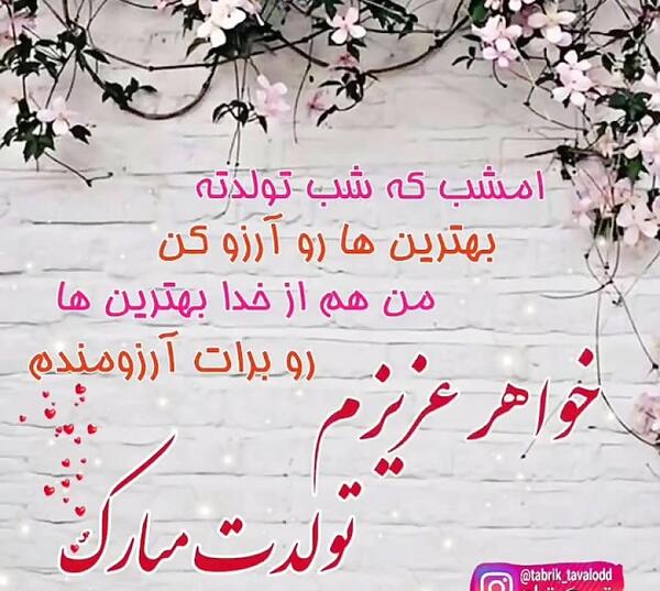عکس تولدت مبارک ابجی بزرگه