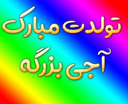 عکس تولدت مبارک ابجی بزرگه