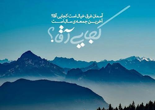 عکس نوشته امام زمان برای روز جمعه