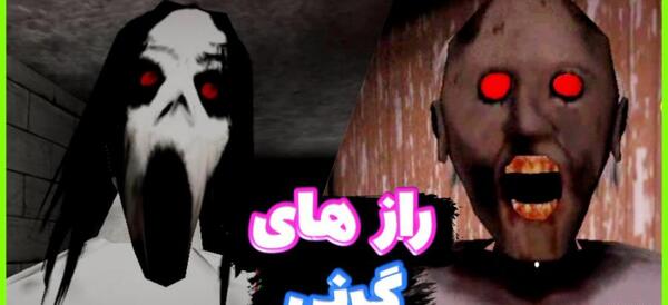 عکس گرنی ترسناک