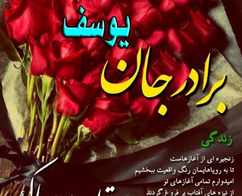 عکس داداش یوسف