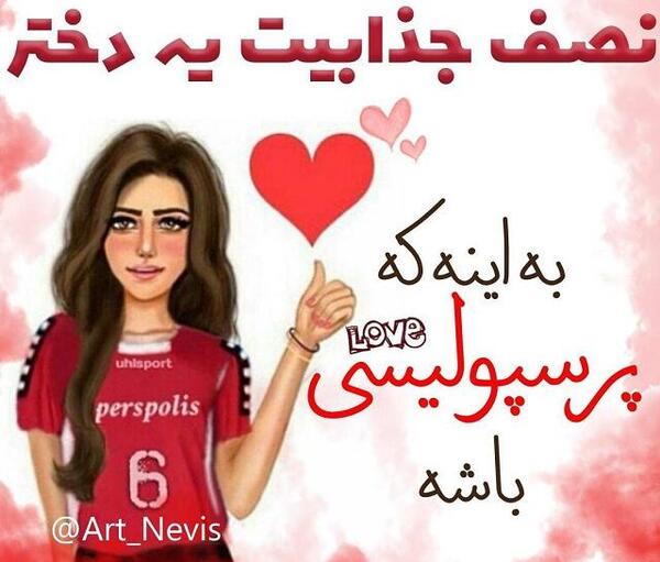 عکس دخترونه ی پرسپولیسی