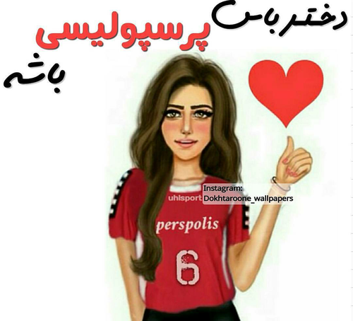 عکس دخترونه ی پرسپولیسی