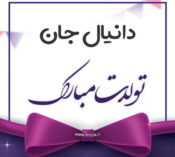 عکس نوشته پروفایل دانیال