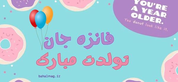 عکس نوشته ی تولد فائزه