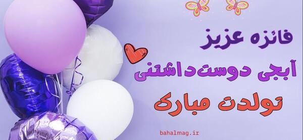 عکس نوشته ی تولد فائزه