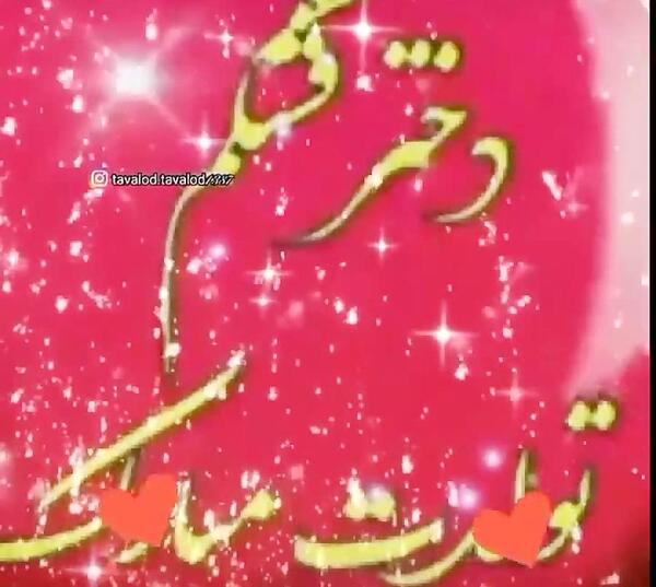 عکس روز تولد دخترم