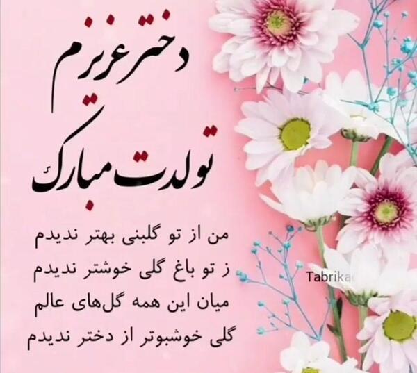 عکس روز تولد دخترم