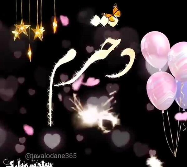 عکس روز تولد دخترم
