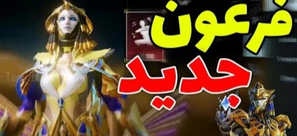 عکس زن فرعون در پابجی
