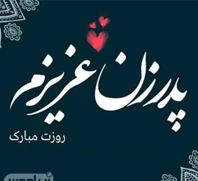 عکس نوشته پدر شوهر عزیزم