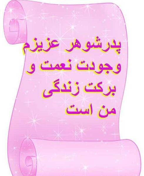 عکس نوشته پدر شوهر عزیزم
