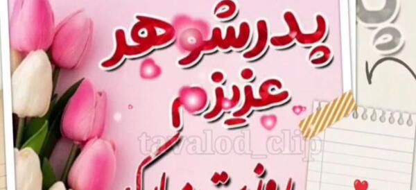 عکس نوشته پدر شوهر عزیزم