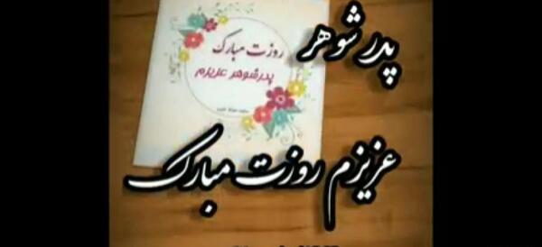 عکس نوشته پدر شوهر عزیزم