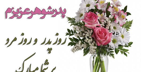 عکس نوشته پدر شوهر عزیزم