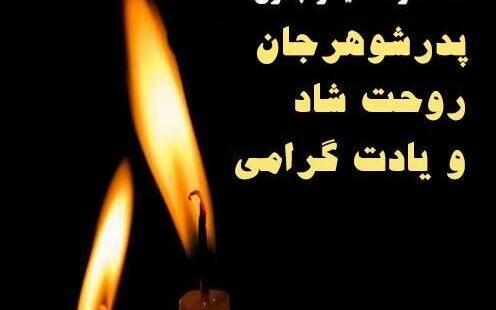 عکس نوشته پدر شوهر عزیزم