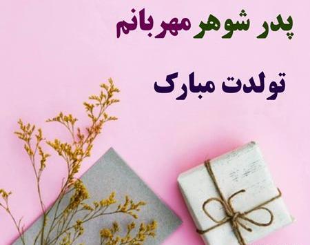 عکس نوشته پدر شوهر عزیزم