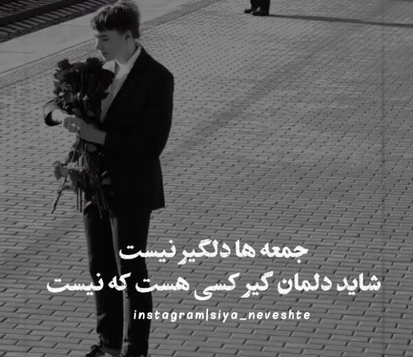 عکس نوشته جمعه ها دلگیر نیست