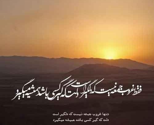 عکس نوشته جمعه ها دلگیر نیست
