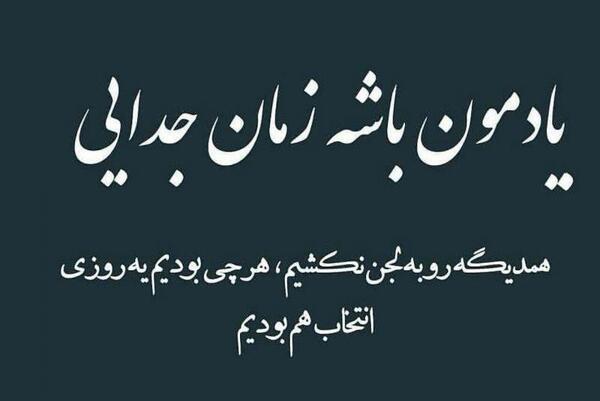 عکس نوشته های طعنه دار جدایی