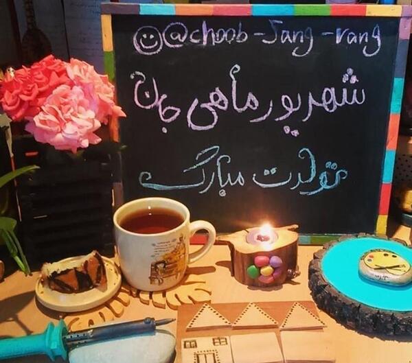عکس پروفایل تولد همسر شهریوری