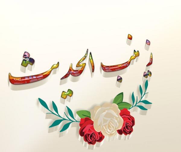 عکس نوشته اسم زینب سادات
