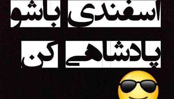 عکس آغاز پادشاهی اسفند ماهی ها