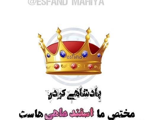 عکس آغاز پادشاهی اسفند ماهی ها