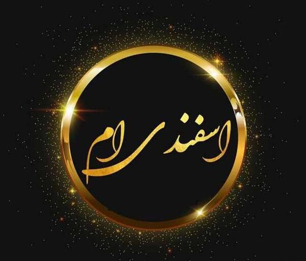عکس آغاز پادشاهی اسفند ماهی ها
