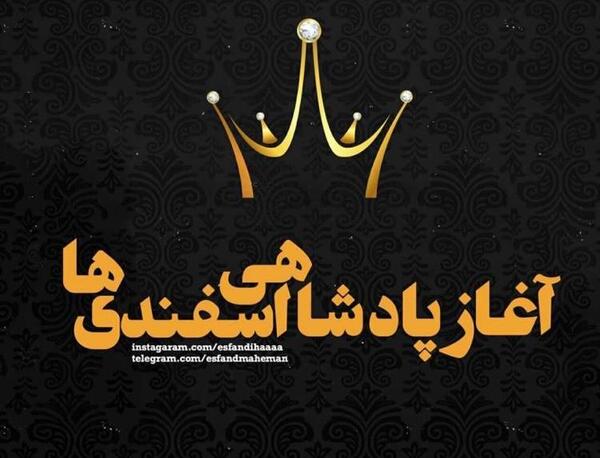 عکس آغاز پادشاهی اسفند ماهی ها
