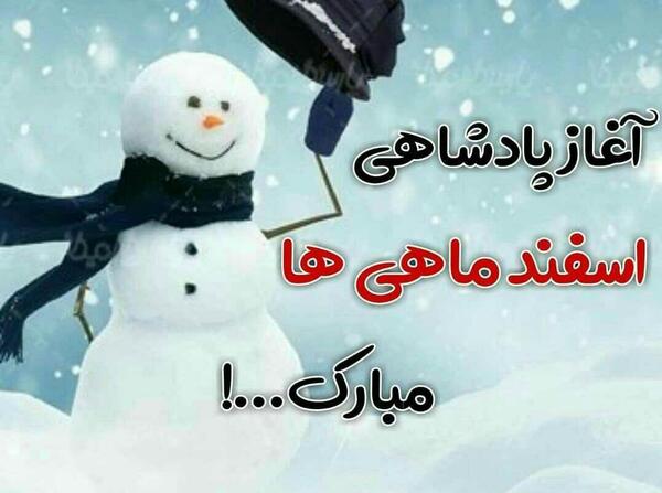 عکس آغاز پادشاهی اسفند ماهی ها