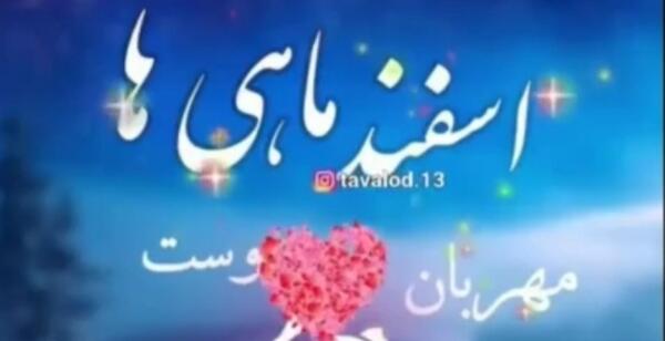 عکس آغاز پادشاهی اسفند ماهی ها