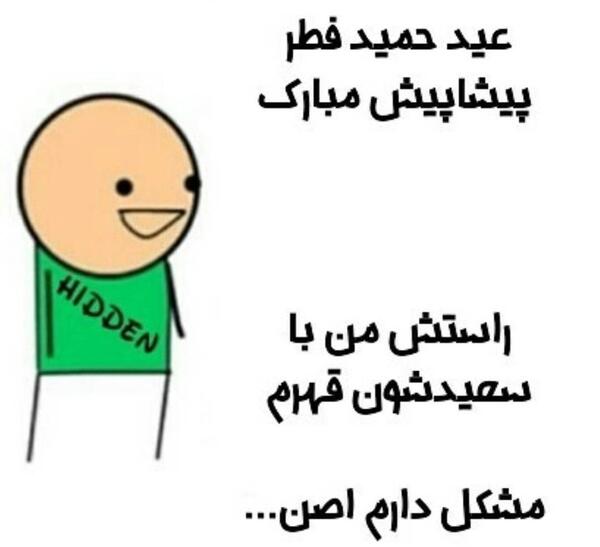عکس عید حمید فطر مبارک