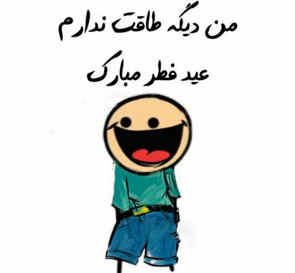 عکس عید حمید فطر مبارک