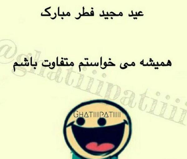 عکس عید حمید فطر مبارک