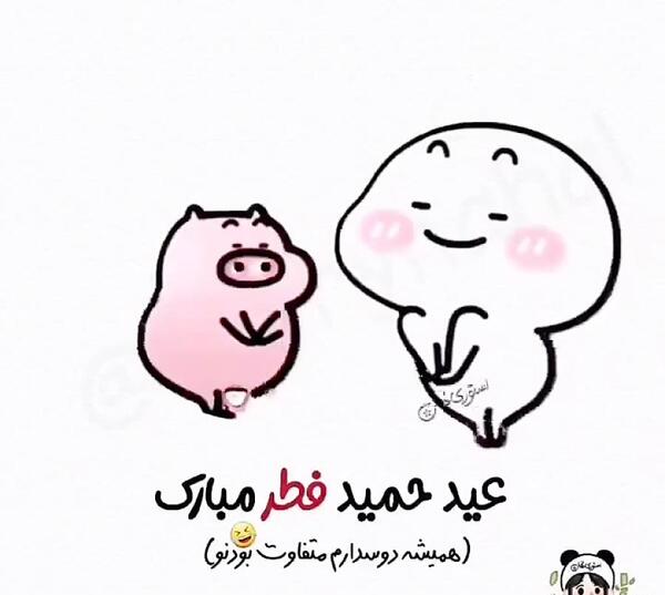 عکس عید حمید فطر مبارک
