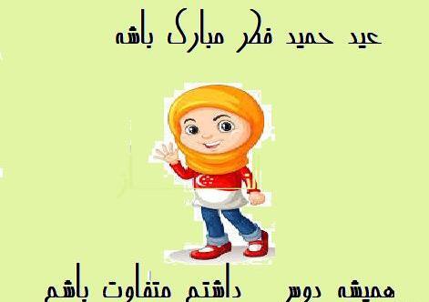 عکس عید حمید فطر مبارک