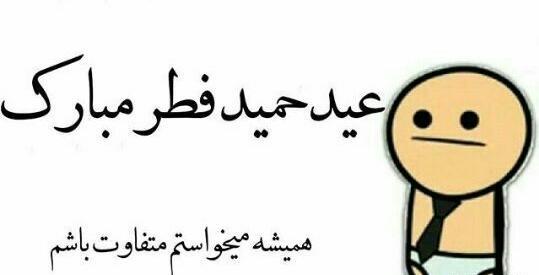 عکس عید حمید فطر مبارک