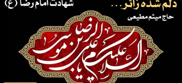 عکس نوشته زیبا در مورد شهادت امام رضا