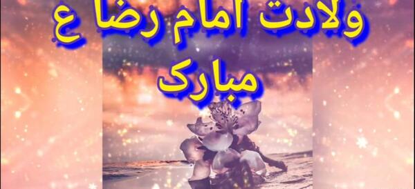 عکس نوشته زیبا در مورد شهادت امام رضا