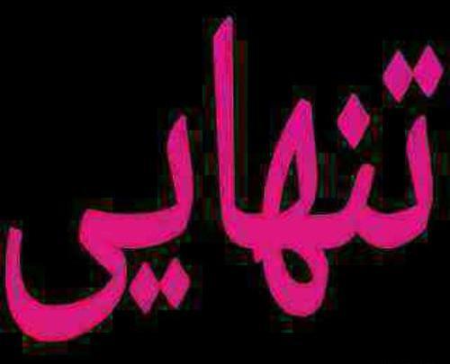 عکس تنهایی سیگار کشیدن