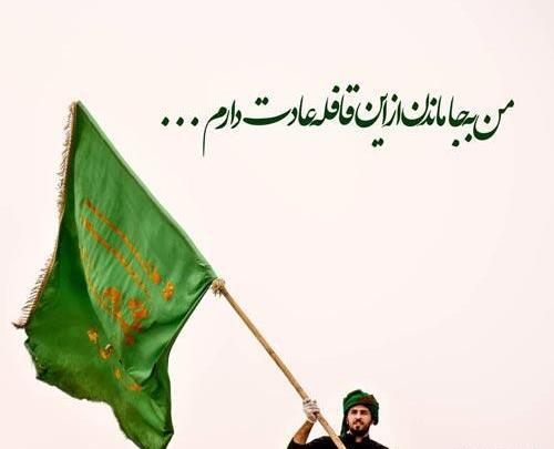 عکس نوشته جامانده کربلا