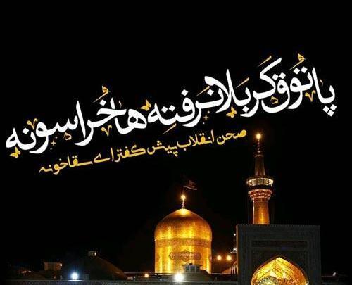 عکس نوشته جامانده کربلا
