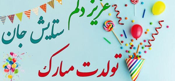 عکس تولدت مبارک دخترم ستایش