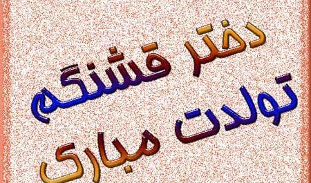 عکس تولدت مبارک دخترم ستایش