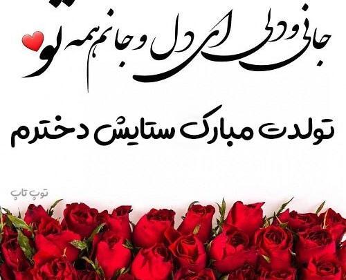 عکس تولدت مبارک دخترم ستایش