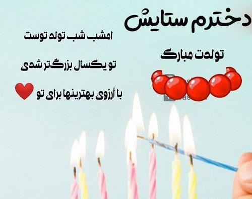 عکس تولدت مبارک دخترم ستایش
