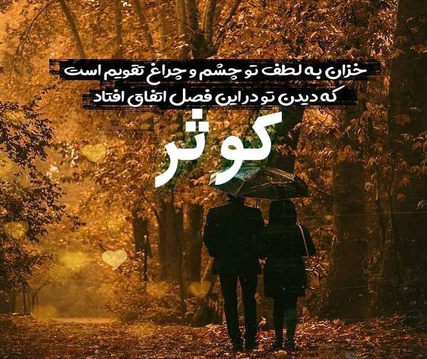 عکس نوشته کوثر