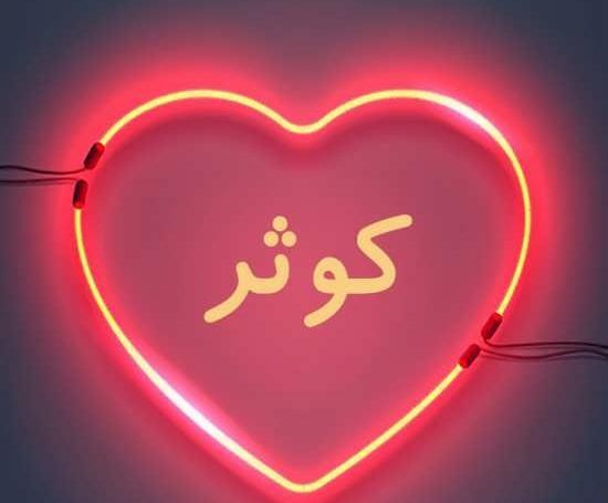 عکس نوشته کوثر
