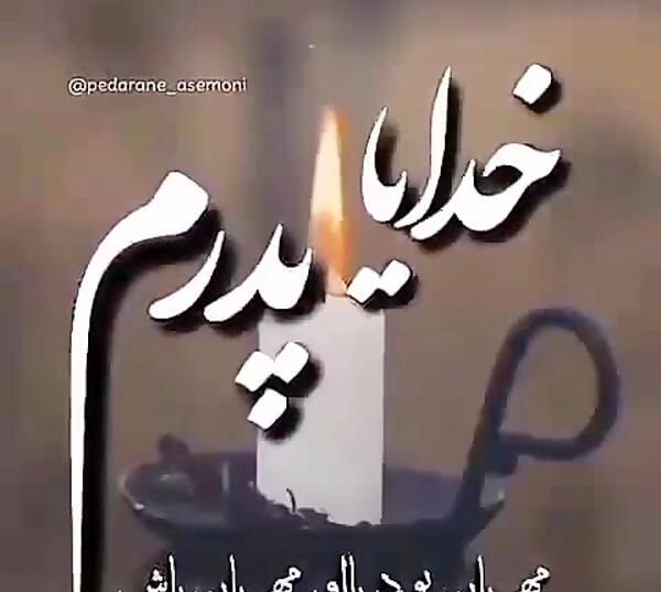 عکس نوشته تنهایی پدر